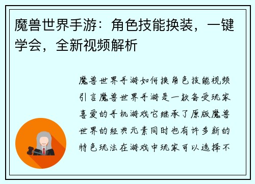 魔兽世界手游：角色技能换装，一键学会，全新视频解析