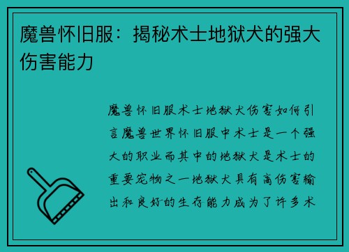 魔兽怀旧服：揭秘术士地狱犬的强大伤害能力