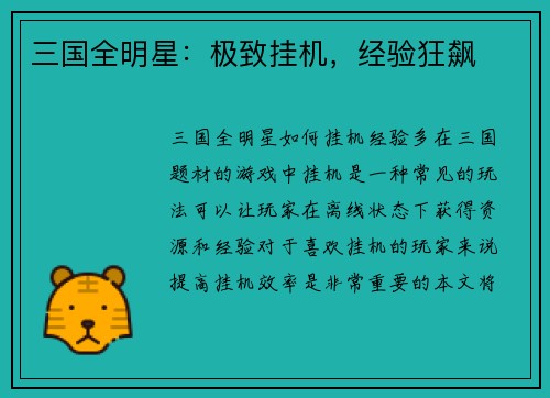 三国全明星：极致挂机，经验狂飙